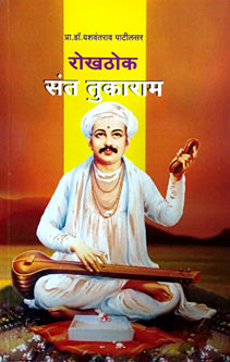 Rokhathok Sant Tukaram     By Patil Yashwant