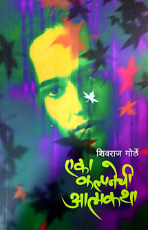 Eka Kalpanechi Atmakatha     By Gorley Shivraj