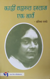 Kazi Nazarul Islam Ek Art     By Ranade Pratibha
