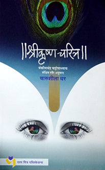 Shrikrushna Charitra     By Dhar Charushila, Chattopadhyay Bankimchandra
