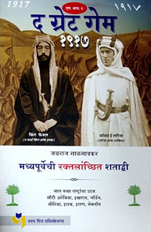 The Great Game1917     By Salgaonkar Jayaraj