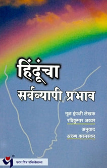 Hinduncha Sarvavyapi Prabhav     By Karmarkar Arun