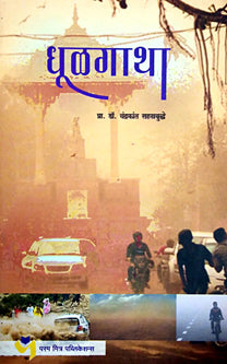 Dhulagatha     By Sahasrabuddhe Chandrakant
