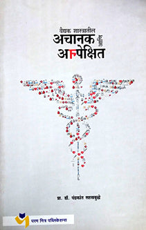 Achanak Ani Anpekshit     By Sahasrabuddhe Chandrakant