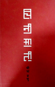 Chinimati     By Prabhu Meena