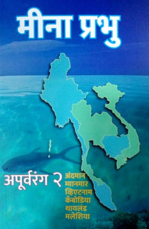 Apurvaranghag 2     By Prabhu Meena