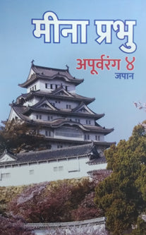 Apurvaranghag 4     By Prabhu Meena