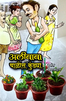 Alibaba Ani Chals Kundya    By Mirasdar Vasant