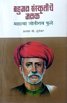 Bahujan Sanskrutiche Janak Mahatma Jotirav Fule    By Lulekar Pralhad