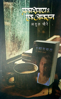 Prakashavata Ek Akalan    By Choure Atul