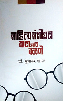 Sahityasanshodhan Vata Ani Valane     By Shelar Sudhakar