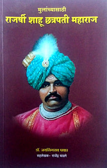 Mulanchyasathi Rajarshi Shahu Chatrapati Maharaj     By Ghadge Rajendra, Pawar Jaisingrao