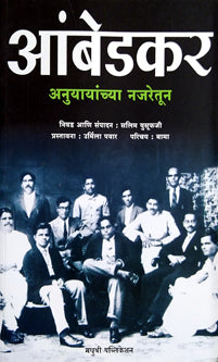 Ambedakar Anuyayanchya Najaretun     By Ghanekar Nikhil, Desarda Amrita