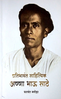 Pratibhavant Sahityik Annahau Sathe     By Manohar Yashwant
