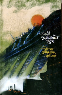 Amhihagirathache Putra     By Dandekar G N