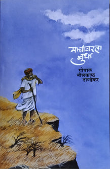 Machivaralaudha     By Dandekar G N