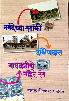 Narmadechya Tataki  Dakshinvara  Mavalatiche Gahire Rang     By Dandekar G N