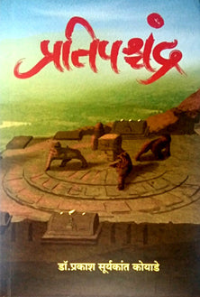 Pratipashchandra     By Koyade Prakash