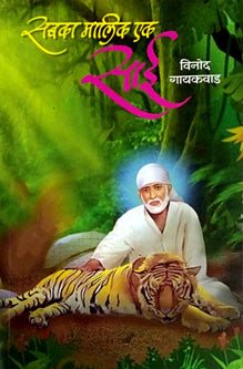 Sabaka Malik Ek Sai     By Gaikwad Vinod