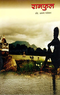 Ranaphul     By Gadekar Arun