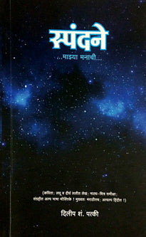 Spandane Mazya Manachi     By Patki Dileep