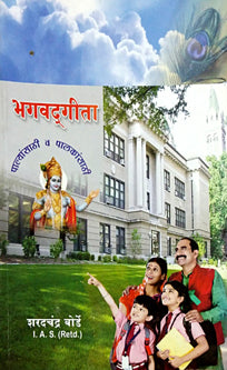 Bhagavatagita Palyanasathi V Palakanasathi     By Borde Sharadchandra