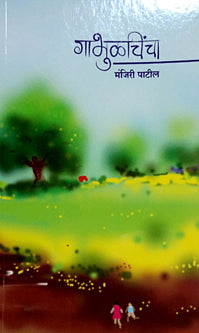 Gabhulachincha     By Patil Manjiri
