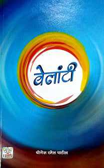 Velanti     By Patil Yogesh