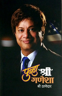 Punha Shri Ganesh     By Thanedar Shree