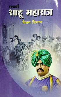Rajashri Shahu Maharaj     By Shirgan Vijay