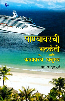 Panyavarachihatakanti Ani Kathavarache Anubhav     By Tulpule Mrinal