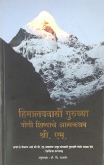 Himalayavasi Guruchya Yogi Shishyache Amtakathan     By Patwardhan Shri V