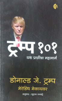 Trump 101 Yash Prapticha Mahamarg     By Mekayavar Meredith, Vanbatte Suhas