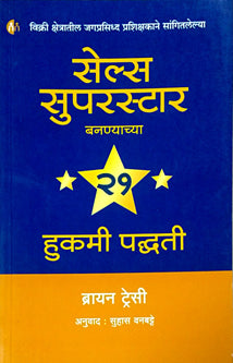Sales Superstarananyachya 21 Hukami Padhati     By Tracy Brian, Vanbatte Suhas