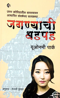 Jaganyachi Dhadapad     By Kumbhar Tejashree