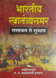 Bharatiy Swatatryasamar Sattavan Te Subhash     By Hardas Balshastri