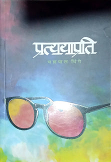 Pratyayaprati  By Bhinge Yashpal