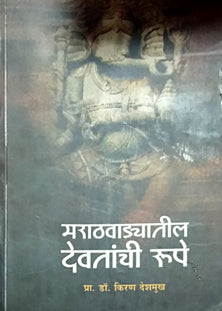 Marathawadyatil Devatanchi Rupe  By Deshmukh Kiran