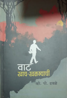 Vat Khach Khalagyachi  By Dhavale V P