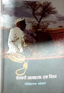 Shetakari Atmahatya Ek Chintan  By Bhosale Govindrao