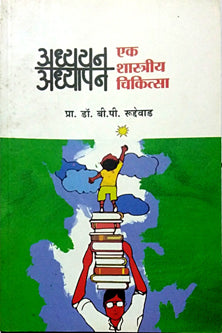 Adhyayan Adhyapan Ek Shastriy Chikitsa  By Rudwad B P