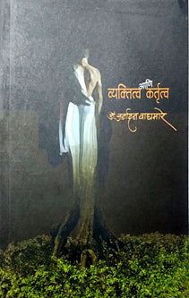 Vyaktitv Ani Kartutva  By Waghmare Janardan