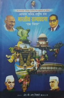 Apala Pavitra Rashtriy Granthharatiy Rajyaghatana Ek Chintan  By Chikte B R