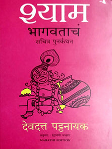 Shyamhagavatach Sachitra Punrakathan     By Patnaik Devdutt, Chavan Indrayani