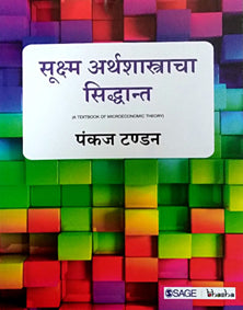 Sukshma Arthashastracha Sidhanat  By Tandon Pankaj