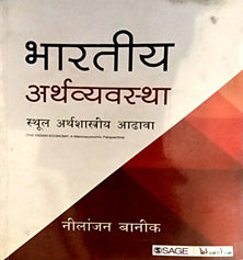Bharatiy Arthavyavastha Sthul Arthashastriy Adhava  By Banik Nilanjan