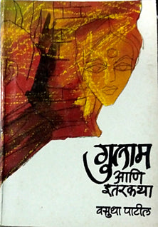 Gulam Ani Itar Katha  By Patil Vasudha