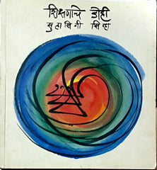 Shikshanache Dohi  By Sinha Suhasini