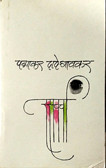 Rasacharcha  By Dadegaonkar Padmakar