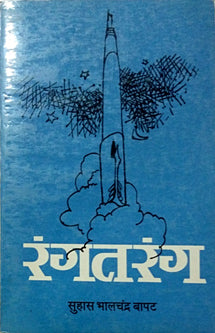 Rangatarang  By Bapat Suhas